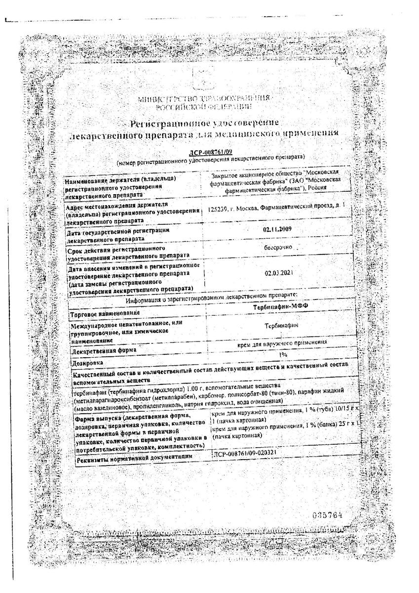Сертификат на Тербинафин-МФФ, крем 1% 15 г, 1 шт.