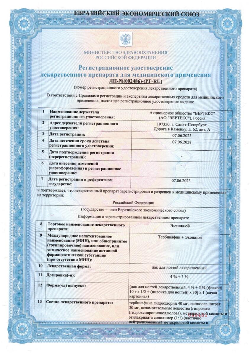 Сертификат на Экзилак, лак для ногтей 4 %+3 %, 10 г (+ пилочка), 2 шт.