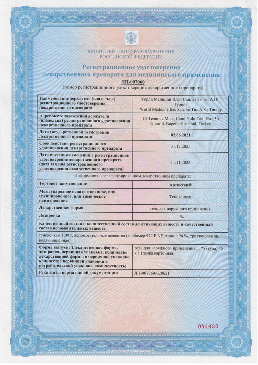 Сертификат на Артоксан, гель 1% 45 г, 1 шт.
