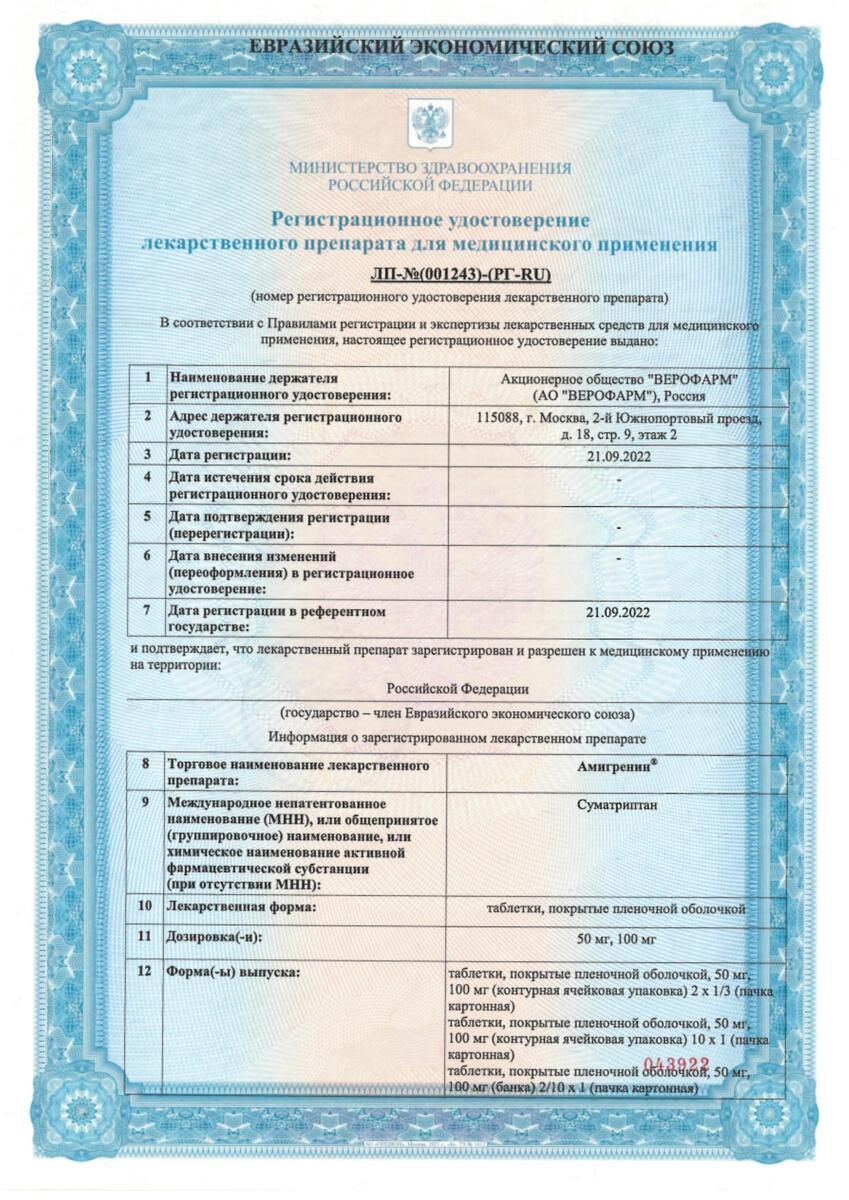 Сертификат на Амигренин, таблетки покрыт. плен. об. 100 мг, 10 шт.