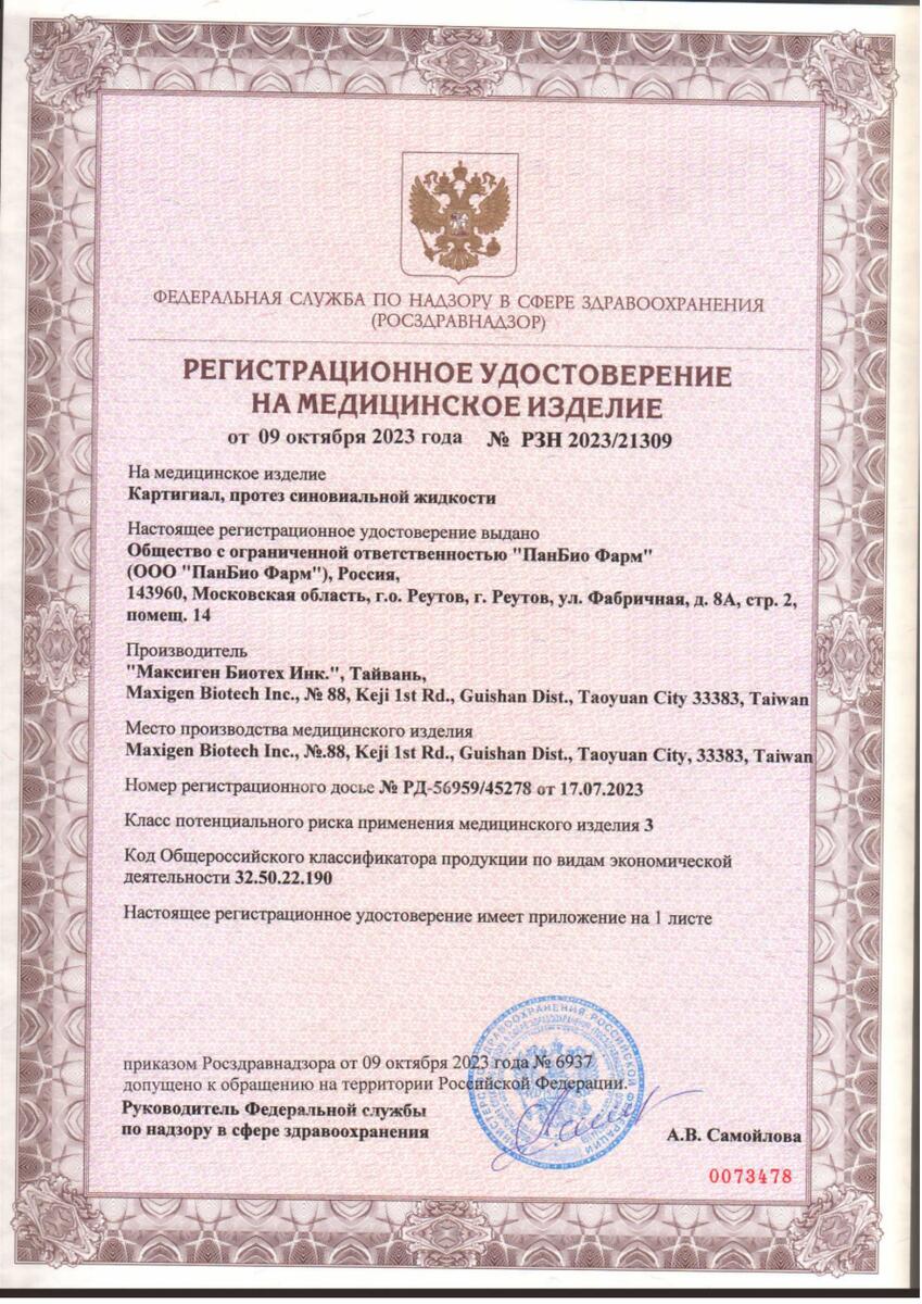 Сертификат на Картигиал Плюс, протез синовиальной жидкости 1,5 % шприц 2,5 мл, 1 шт.