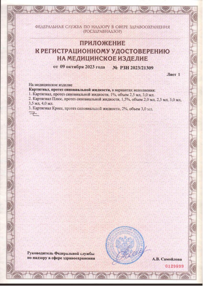 Сертификат на Картигиал Плюс, протез синовиальной жидкости 1,5 % шприц 2,5 мл, 1 шт.
