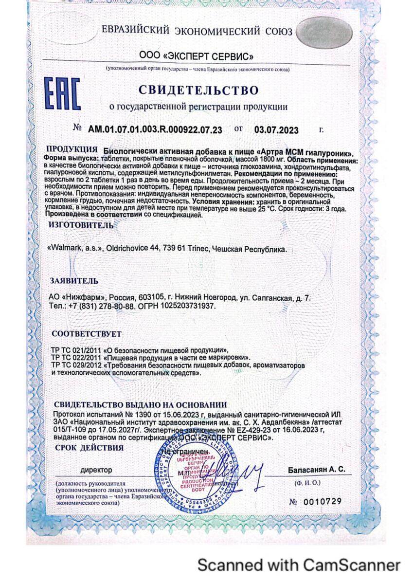 Сертификат на Артра МСМ Гиалуроник, таблетки покрыт. плен. об., 60 шт.
