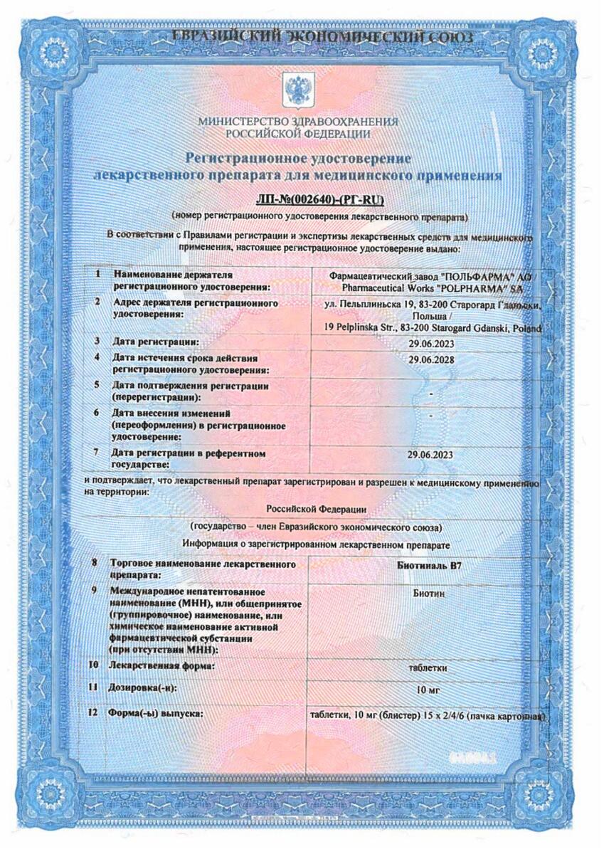 Сертификат на Биотиналь В7, таблетки 10 мг, 30 шт.