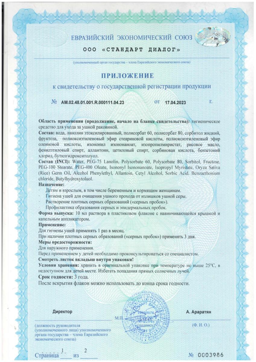 Сертификат на РемоВакс, средство для ухода за ушной раковиной 10 мл, 1 шт.