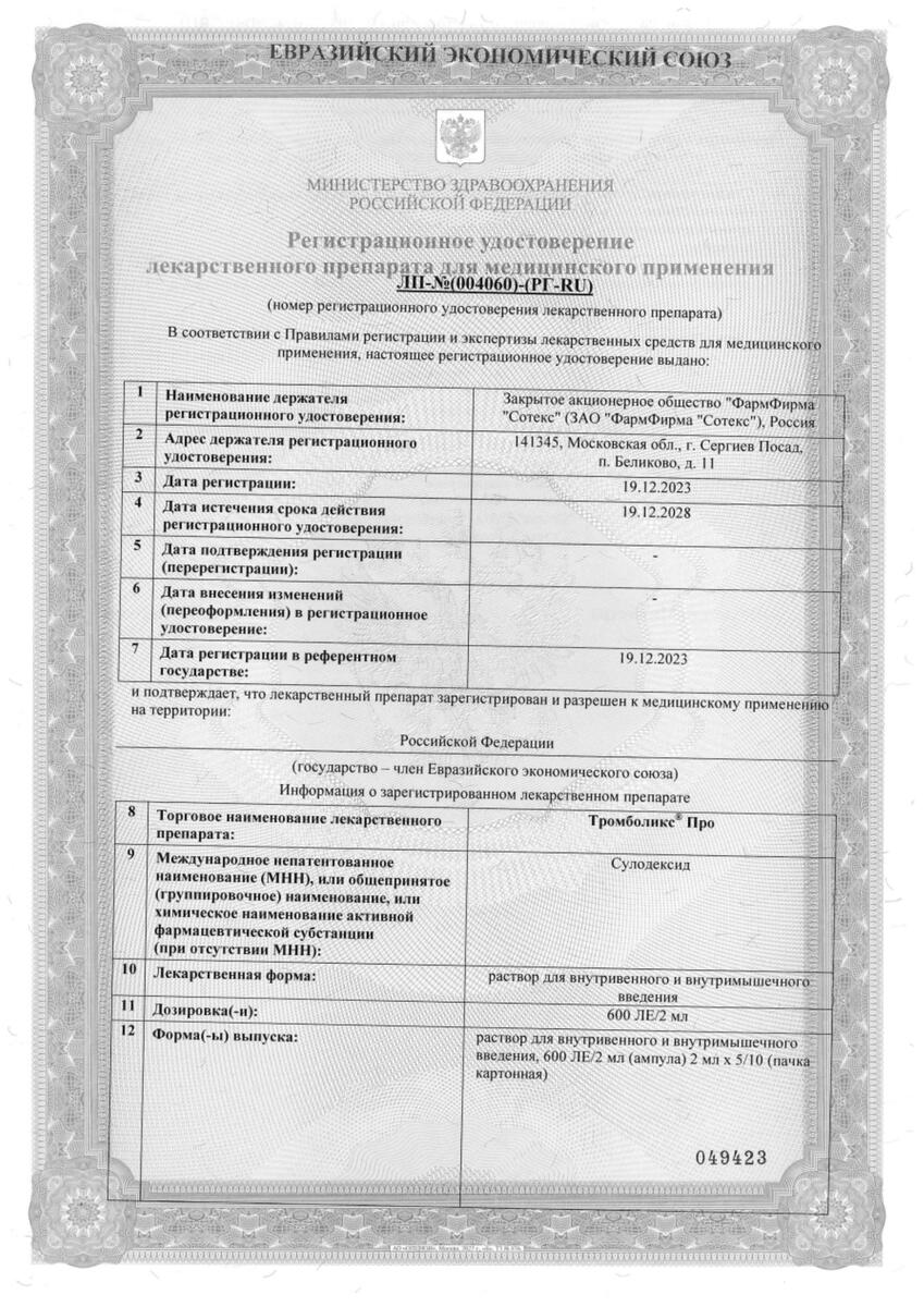 Сертификат на Тромболикс Про, раствор в/в, в/м введ 600 ЛЕ/2 мл, 10 шт.