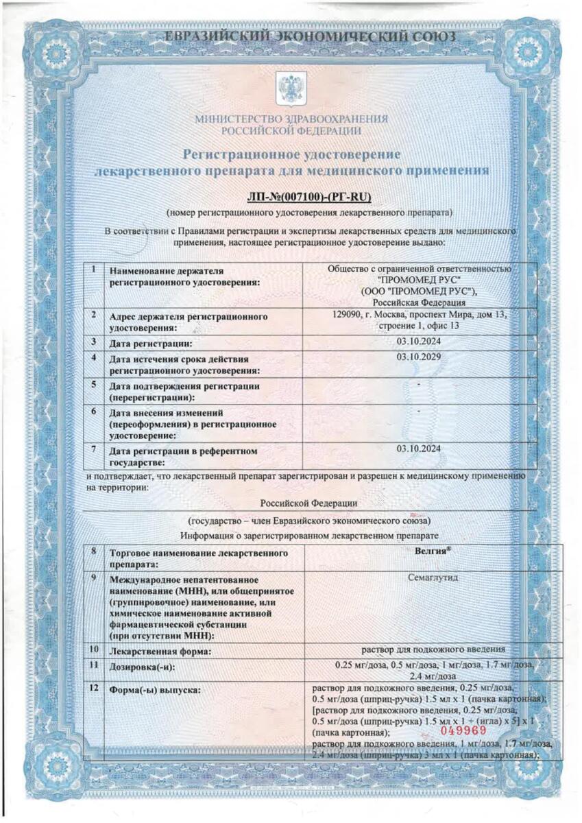 Сертификат на Велгия раствор для подкожного введения 2,4 мг/доза, шприц-ручка 3 мл + 5 игл, 1 шт.
