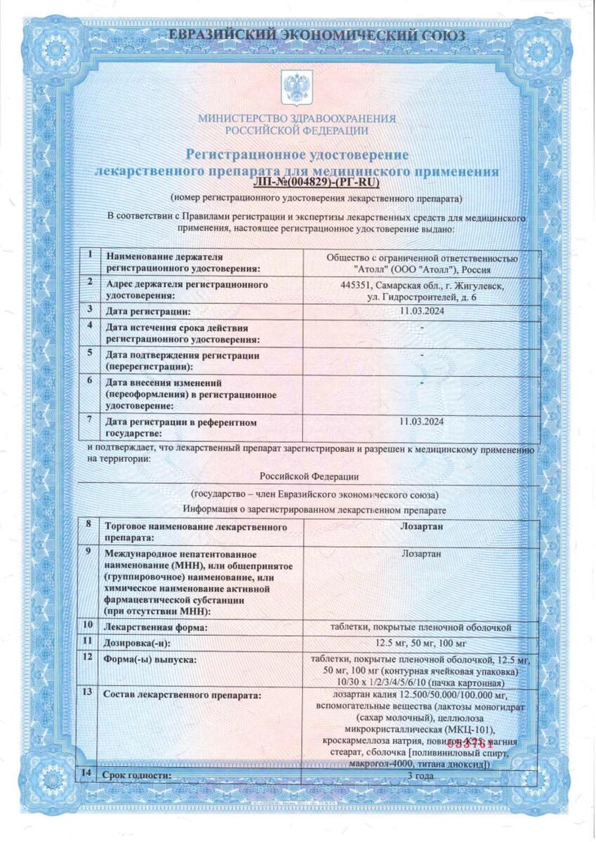 Сертификат на Лозартан, таблетки покрыт. плен. об. 50 мг, 90 шт.