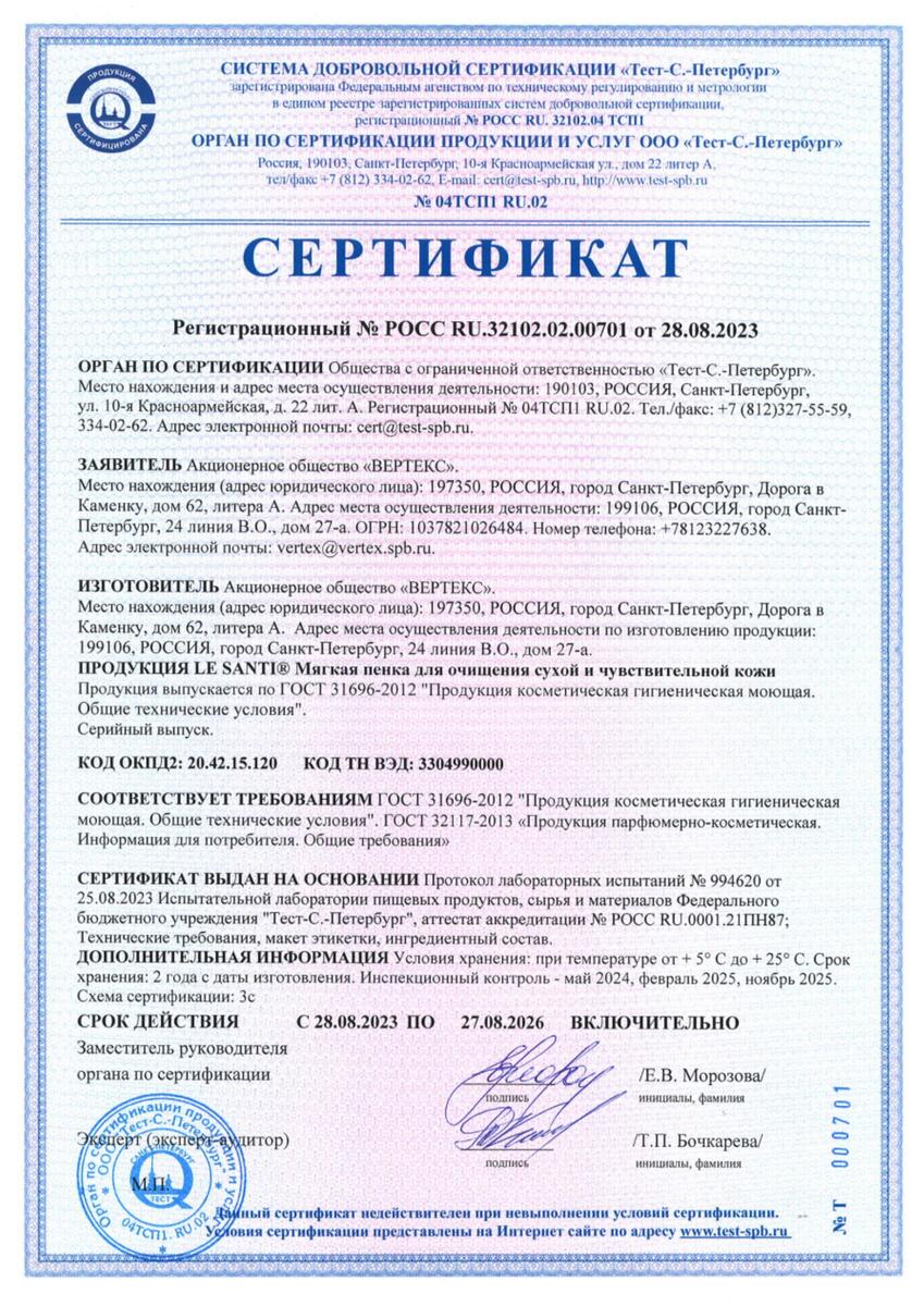 Сертификат на Le Santi пенка мягкая для очищения сухой и чувствительной кожи 150 мл, 1 шт.