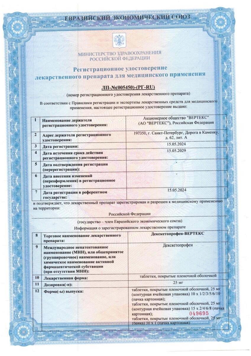Сертификат на Декскетопрофен-Вертекс, таблетки покрыт. плен. об. 25 мг, 10 шт.
