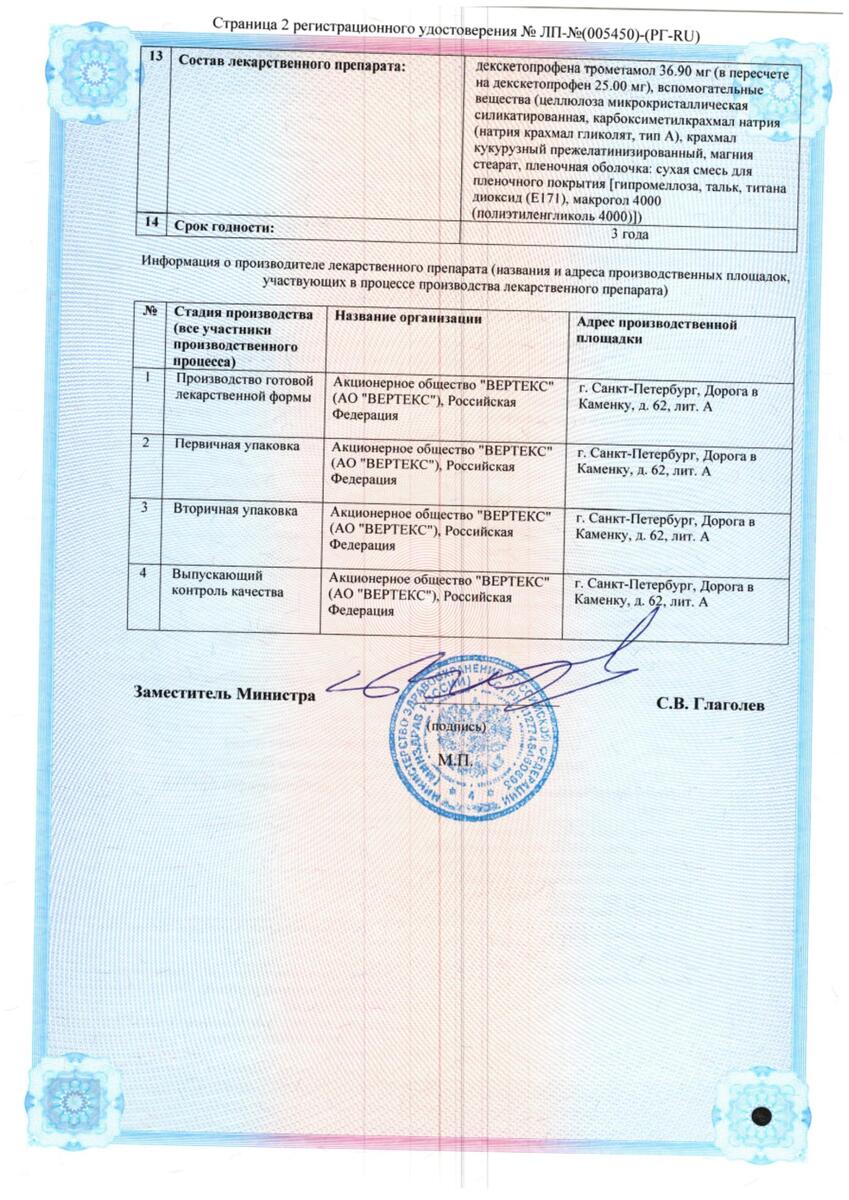 Сертификат на Декскетопрофен-Вертекс, таблетки покрыт. плен. об. 25 мг, 10 шт.