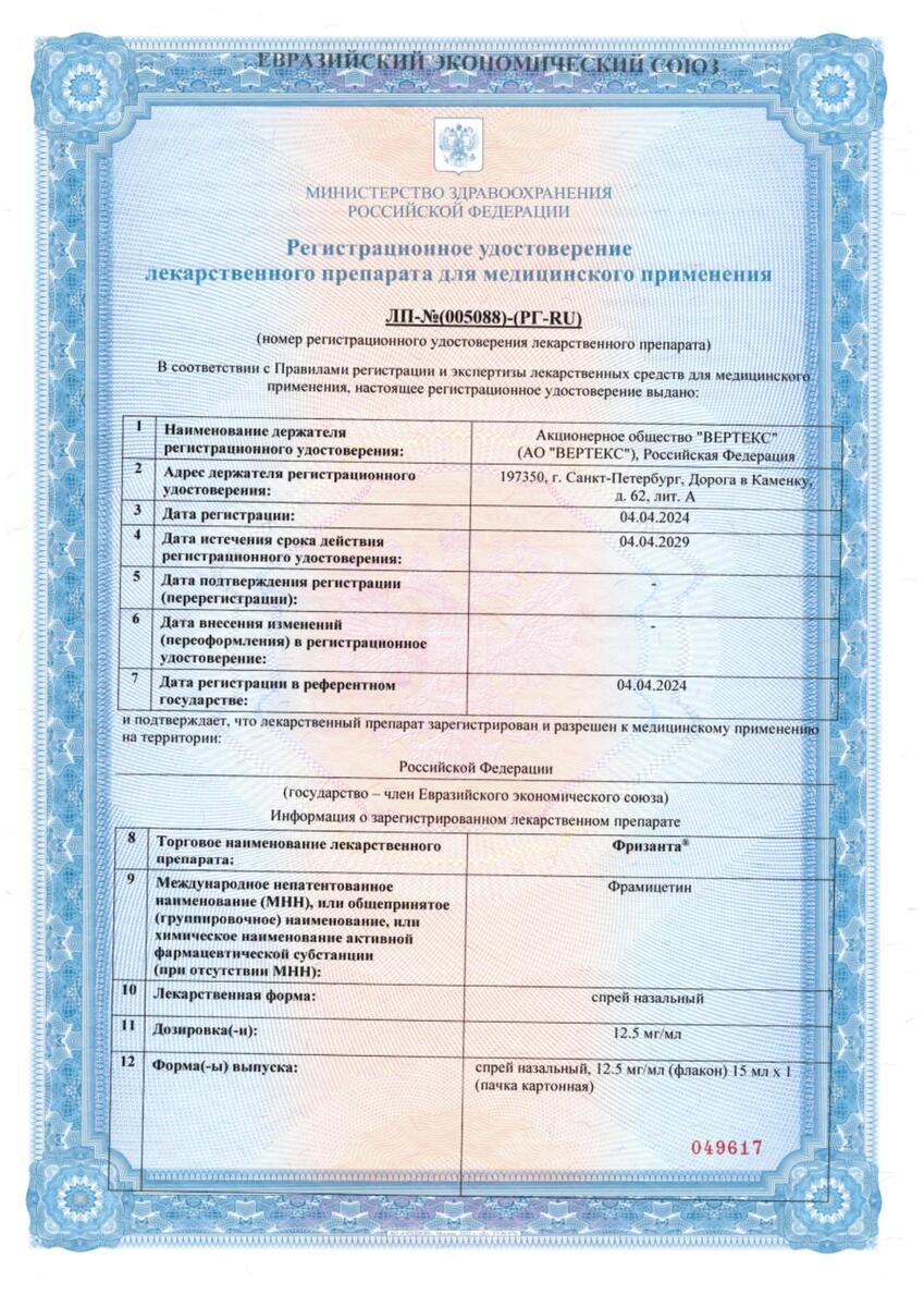 Сертификат на Фризанта, спрей назальный 12,5 мг/мл фл 15 мл, 1 шт.