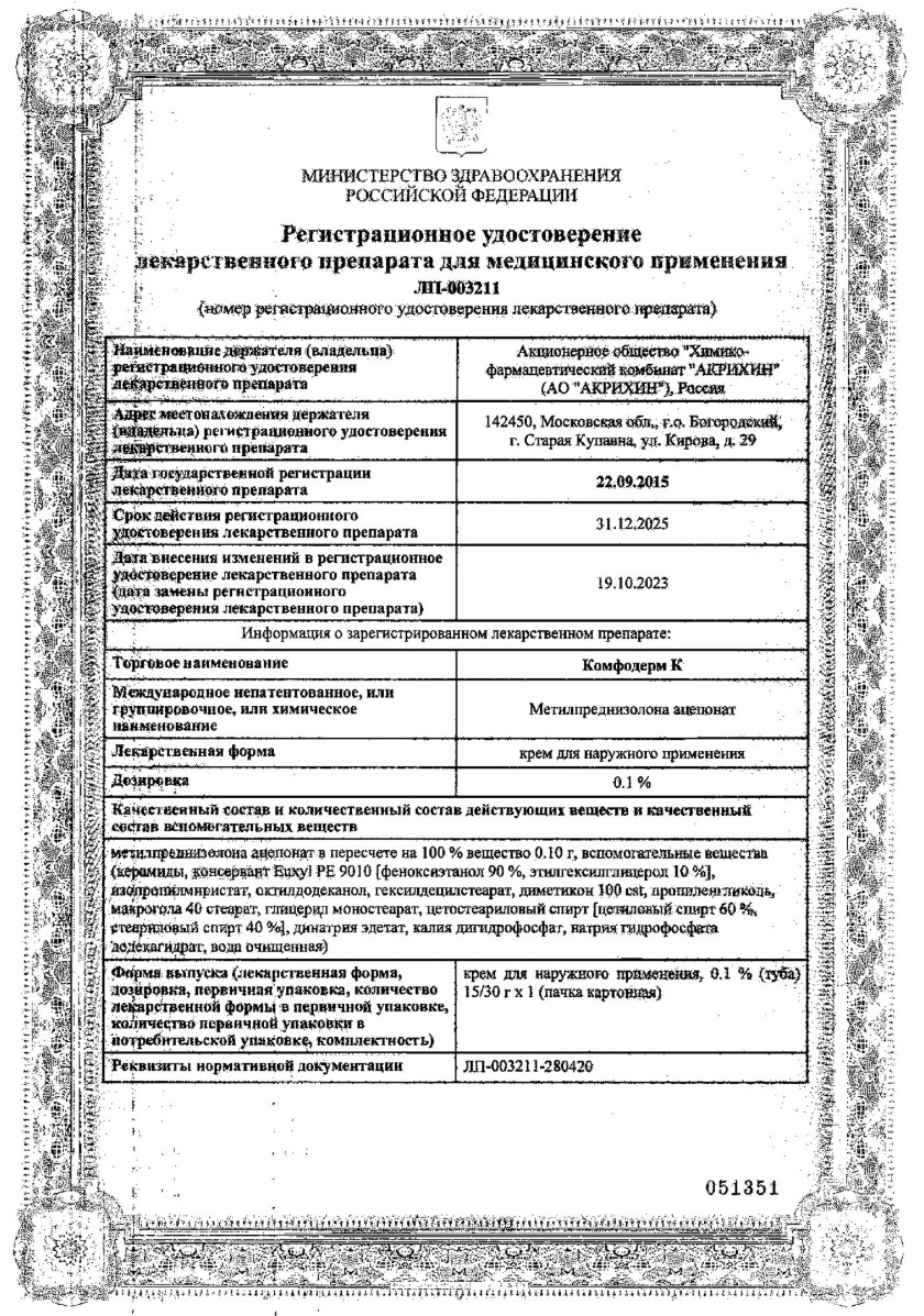 Сертификат на Комфодерм К, крем 0.1%, 30 г