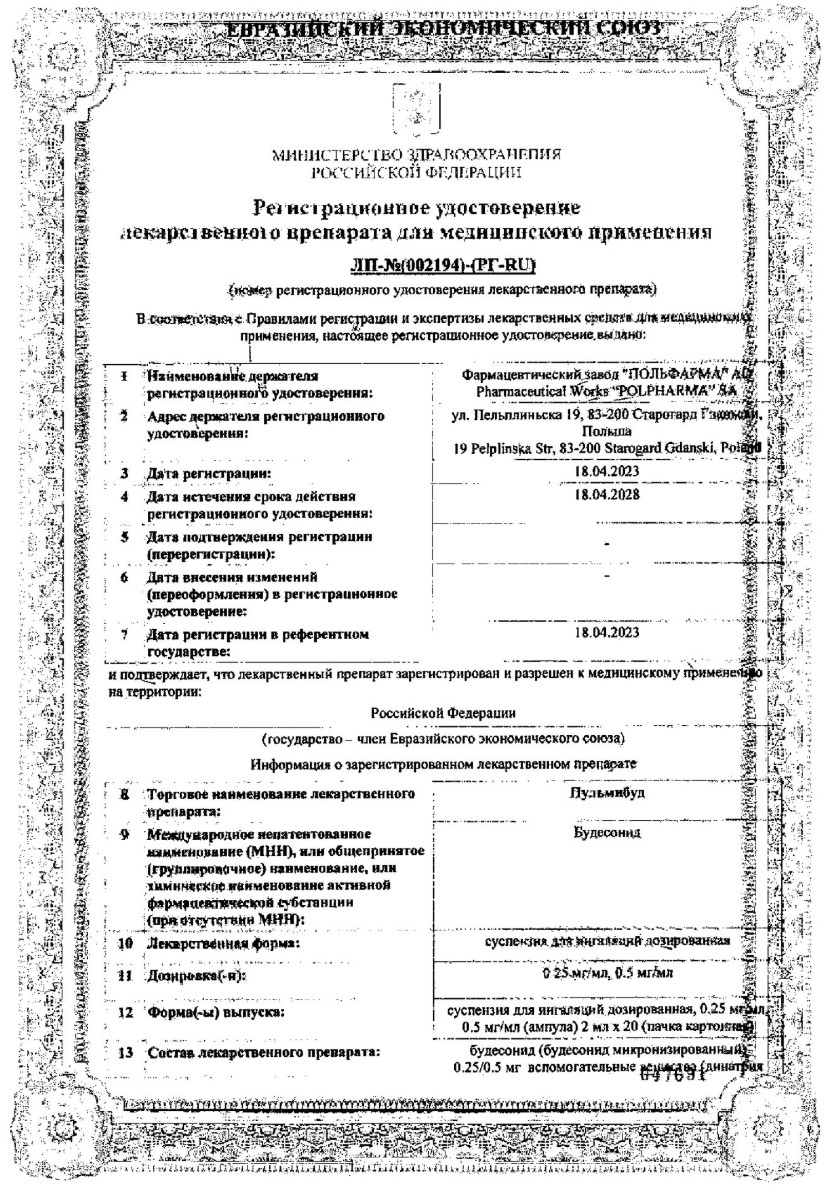 Сертификат на Пульмибуд, суспензия для ингаляций 0,25 мг/мл, ампулы 2 мл, 20 шт.