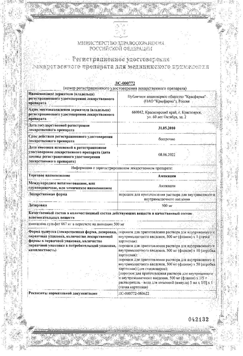 Сертификат на Амикацин, порошок для приготовления раствора для инъекций 500 мг, флакон 1 шт.