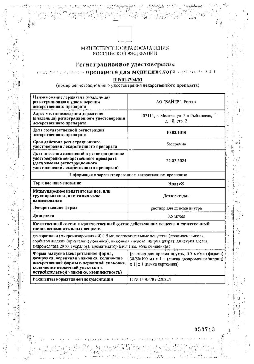 Сертификат на Эриус, раствор для внутреннего применения 0.5 мг/мл 60 мл, 1 шт.