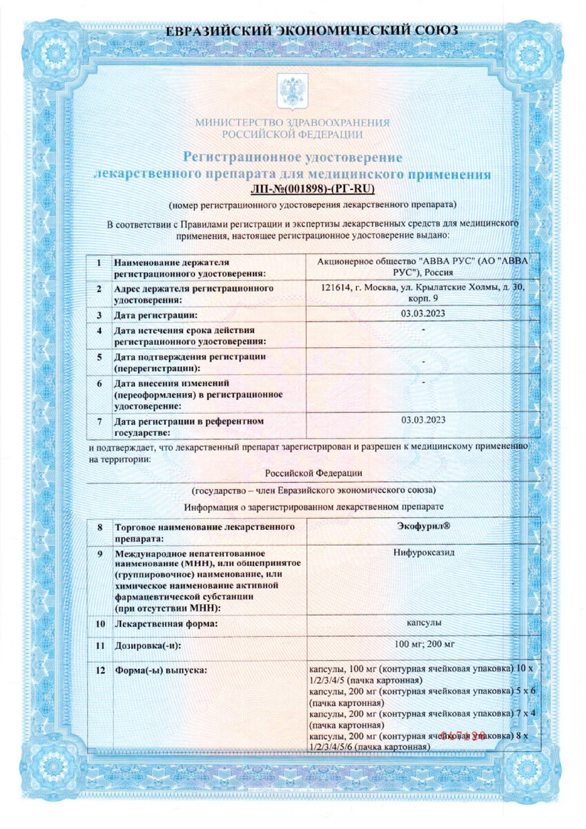 Сертификат на Экофурил, капсулы 200 мг, 16 шт.