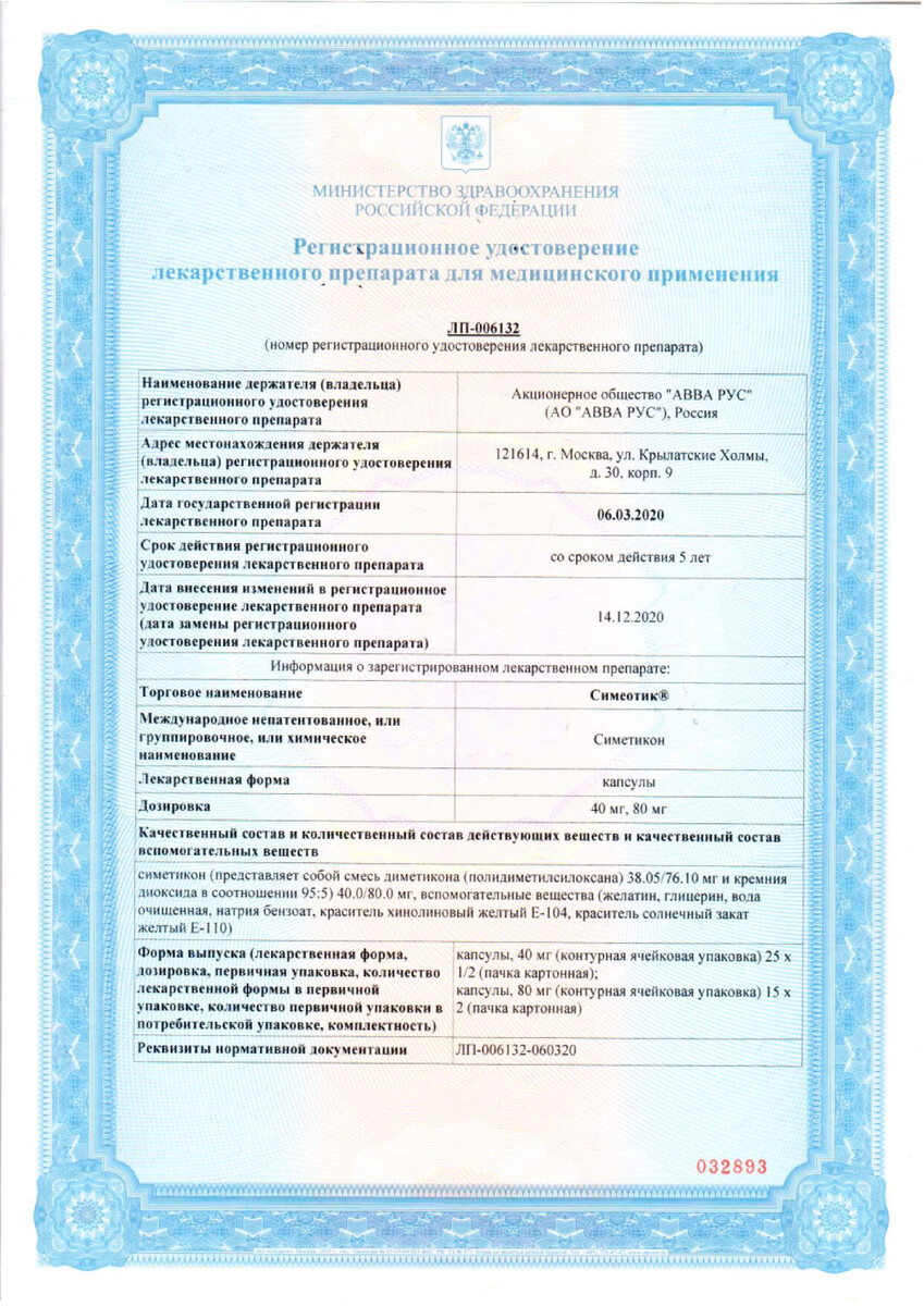 Сертификат на Симеотик, капсулы 80 мг, 30 шт.