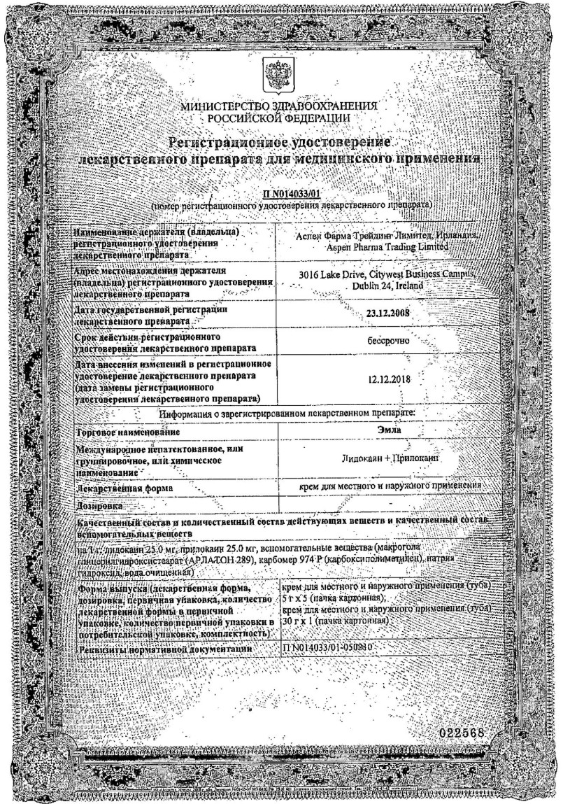 Сертификат на Эмла, крем для местного и наружного применения, 5 г, 1 шт.