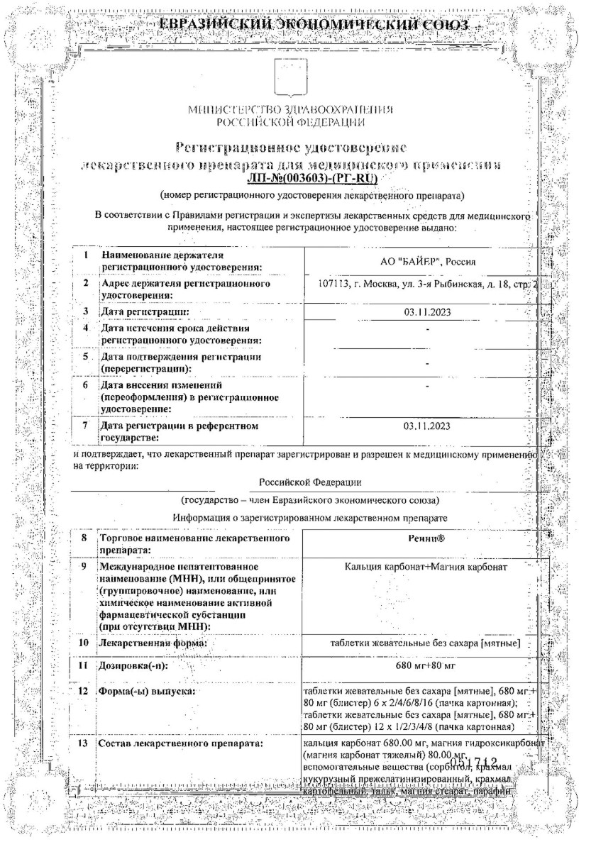 Сертификат на Ренни, таблетки мятные жевательные (без сахара), 24 шт.