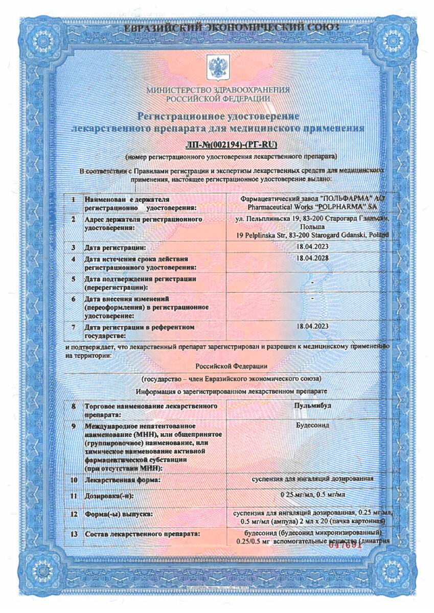 Сертификат на Пульмибуд, суспензия для ингаляций 0,5 мг/мл, ампулы 2 мл, 20 шт.