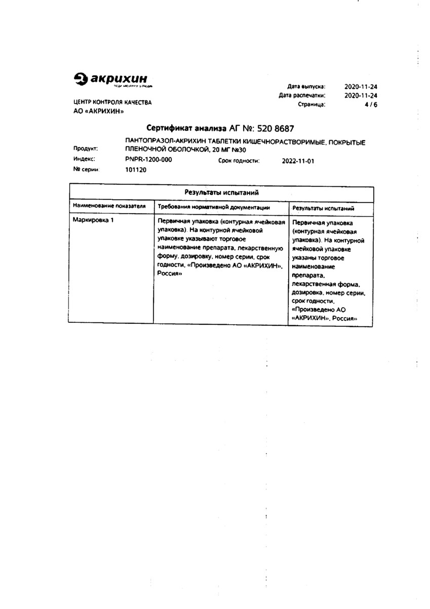 Сертификат на Пантопразол-Акрихин, таблетки покрыт. плен. об. 20 мг, 30 шт