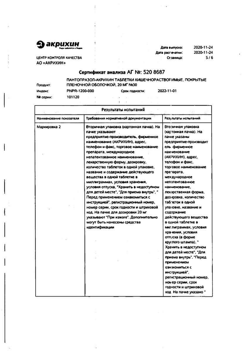 Сертификат на Пантопразол-Акрихин, таблетки покрыт. плен. об. 20 мг, 30 шт
