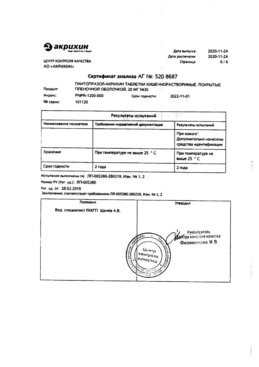 Сертификат на Пантопразол-Акрихин, таблетки покрыт. плен. об. 20 мг, 30 шт