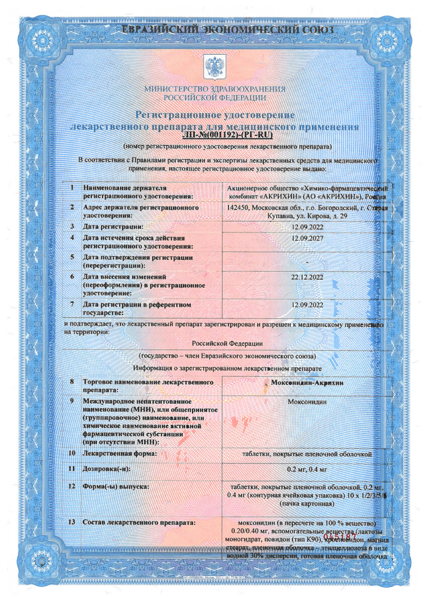 Сертификат на Моксонидин-Акрихин, таблетки покрыт. плен. об. 0,4 мг, 30 шт.