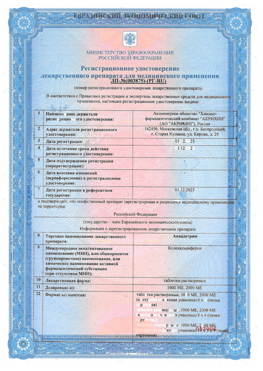 Сертификат на Аквадетрим, таблетки растворимые 1000 МЕ, 60 шт.