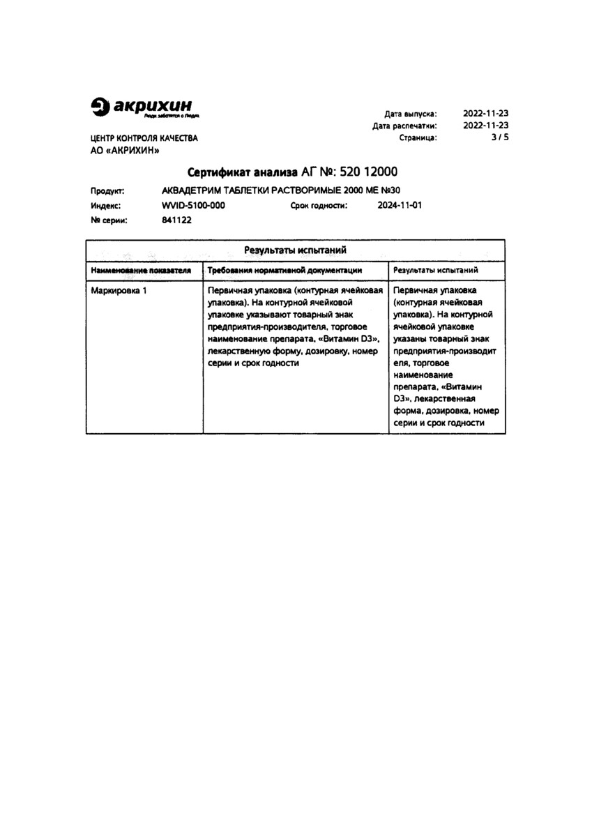 Сертификат на Аквадетрим, таблетки растворимые 2000 МЕ, 30 шт.