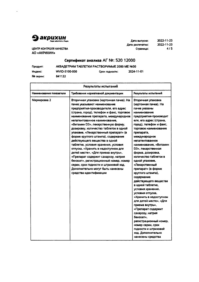 Сертификат на Аквадетрим, таблетки растворимые 2000 МЕ, 30 шт.