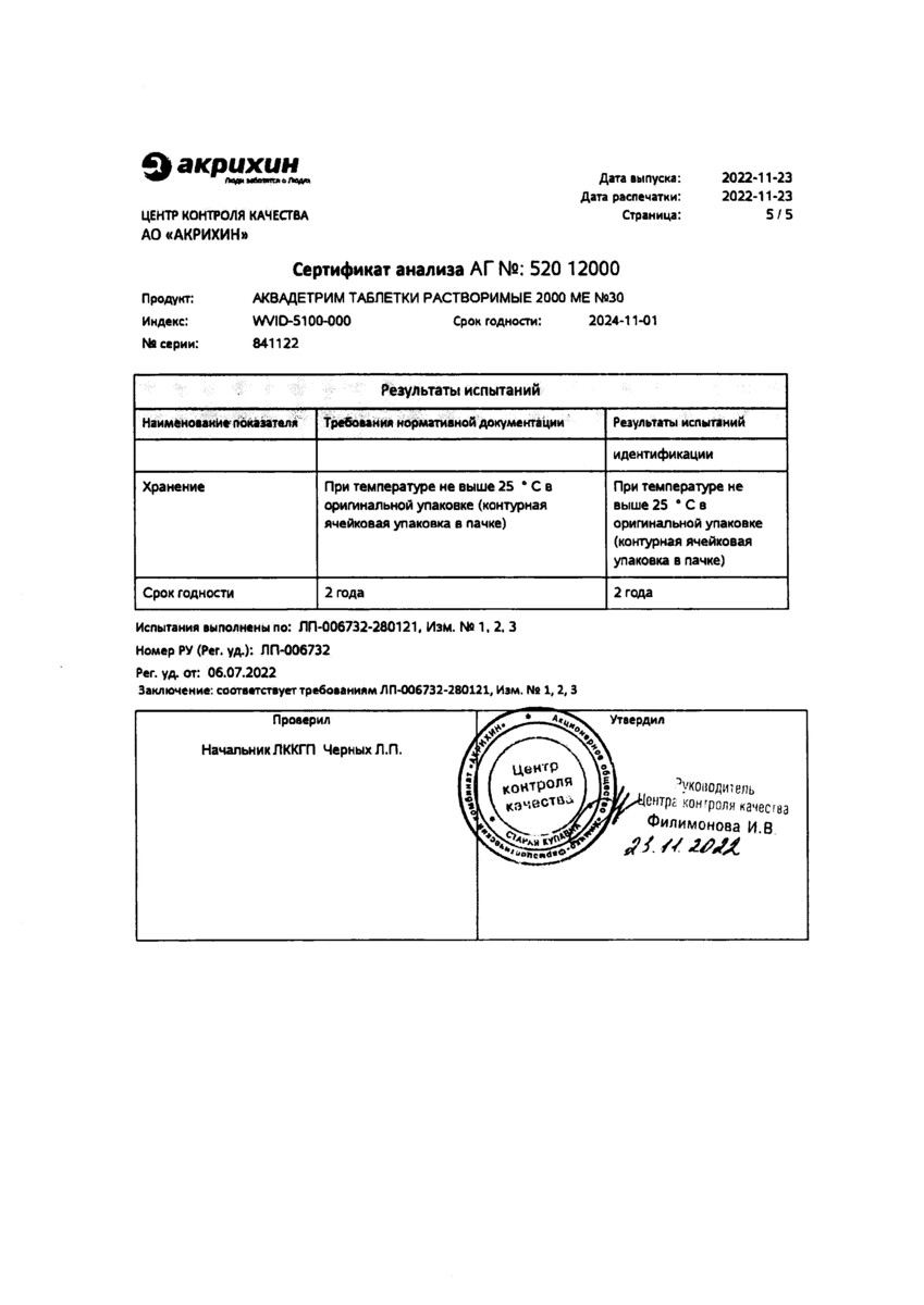 Сертификат на Аквадетрим, таблетки растворимые 2000 МЕ, 30 шт.