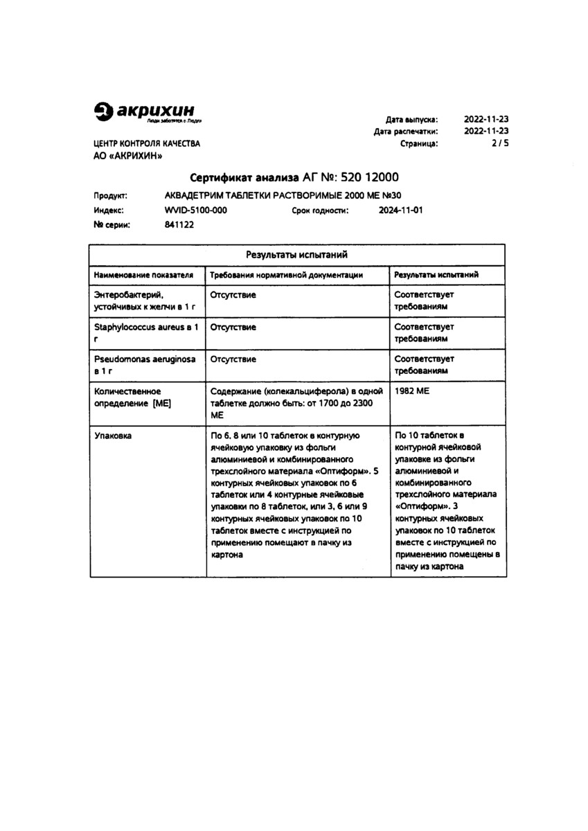 Сертификат на Аквадетрим, таблетки растворимые 2000 МЕ, 30 шт.