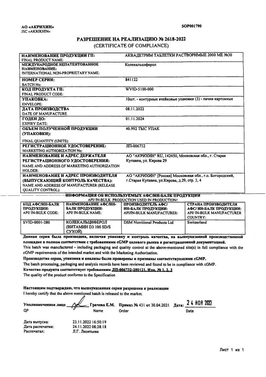 Сертификат на Аквадетрим, таблетки растворимые 2000 МЕ, 30 шт.