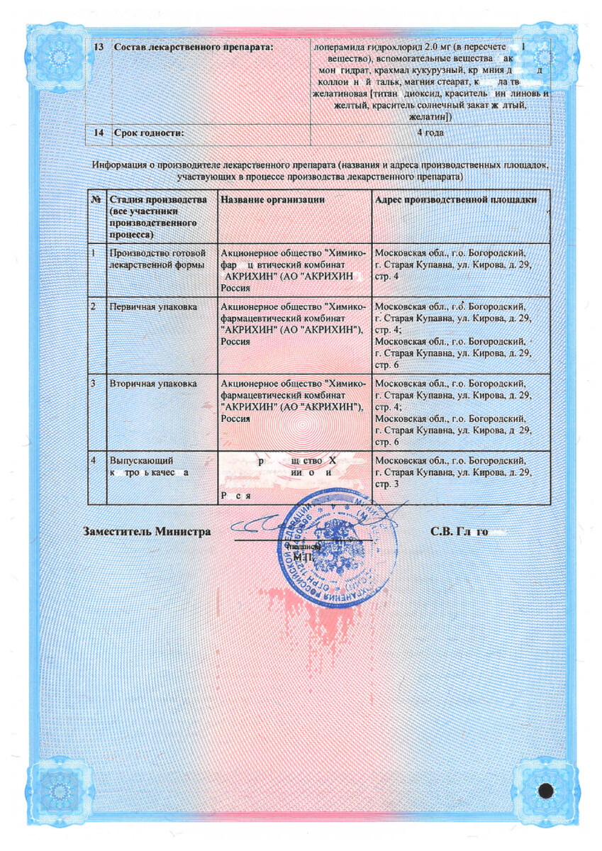 Сертификат на Лоперамид-Акрихин, капсулы 2 мг, 30 шт.