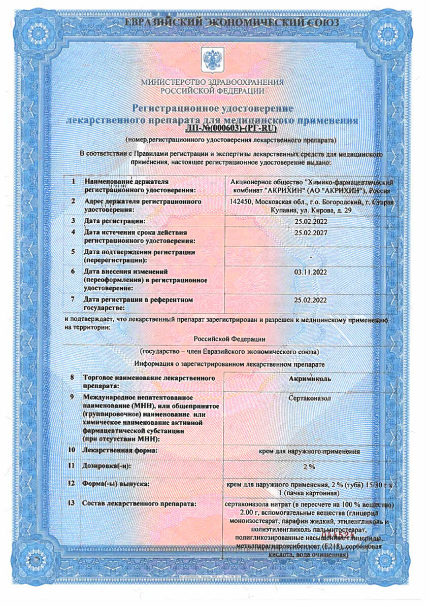 Сертификат на Акримиколь, крем для наружного применения 2 % 15 г, 1 шт.
