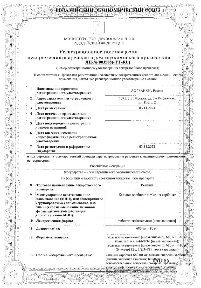 Сертификат на Ренни, таблетки жевательные (апельсин), 24 шт.