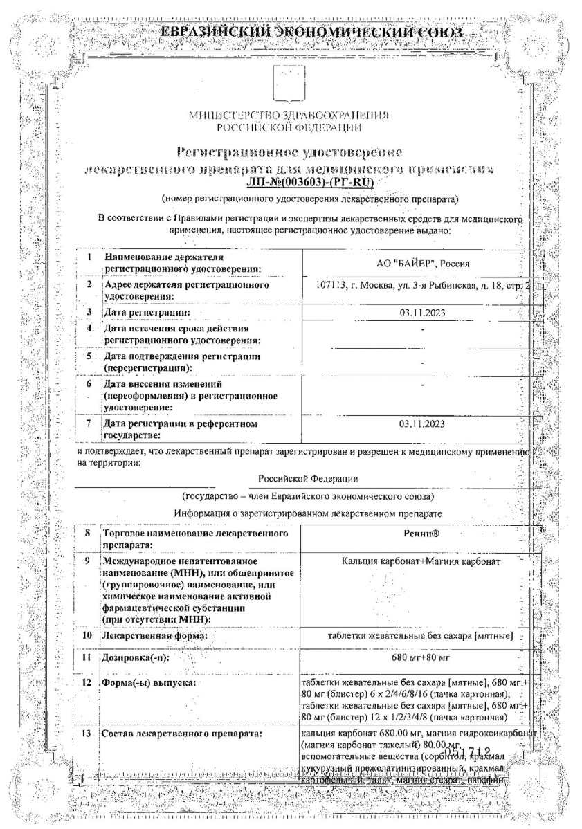 Сертификат на Ренни, таблетки мятные жевательные (без сахара), 48 шт.