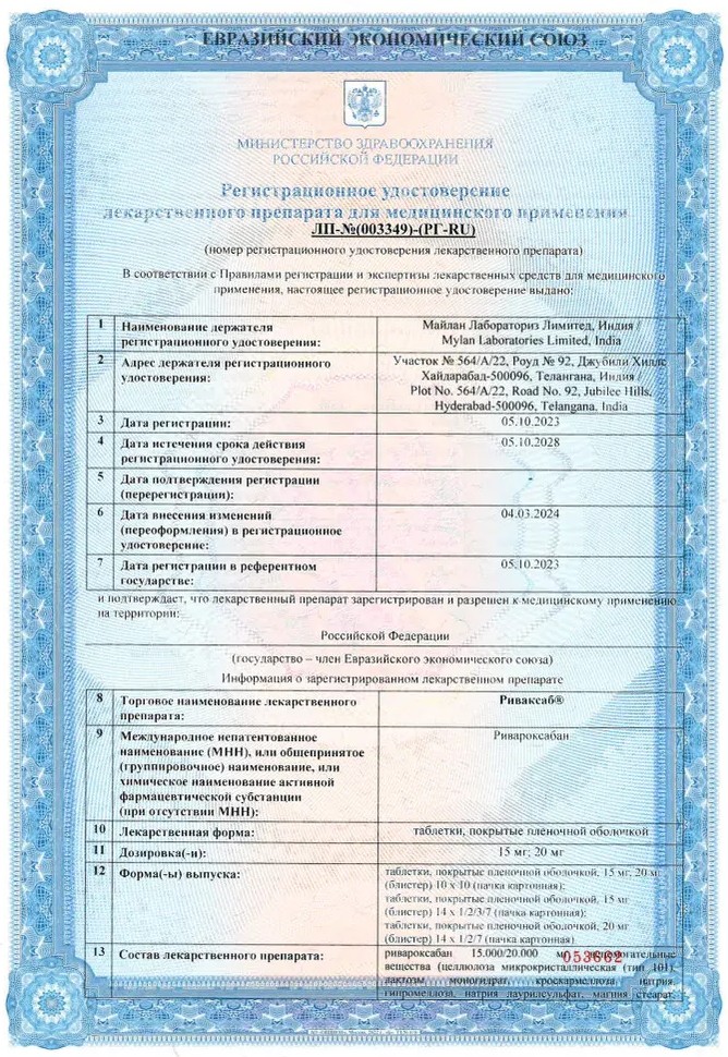 Сертификат на Риваксаб, таблетки покрытые пленочной оболочкой 20 мг, 98 шт.