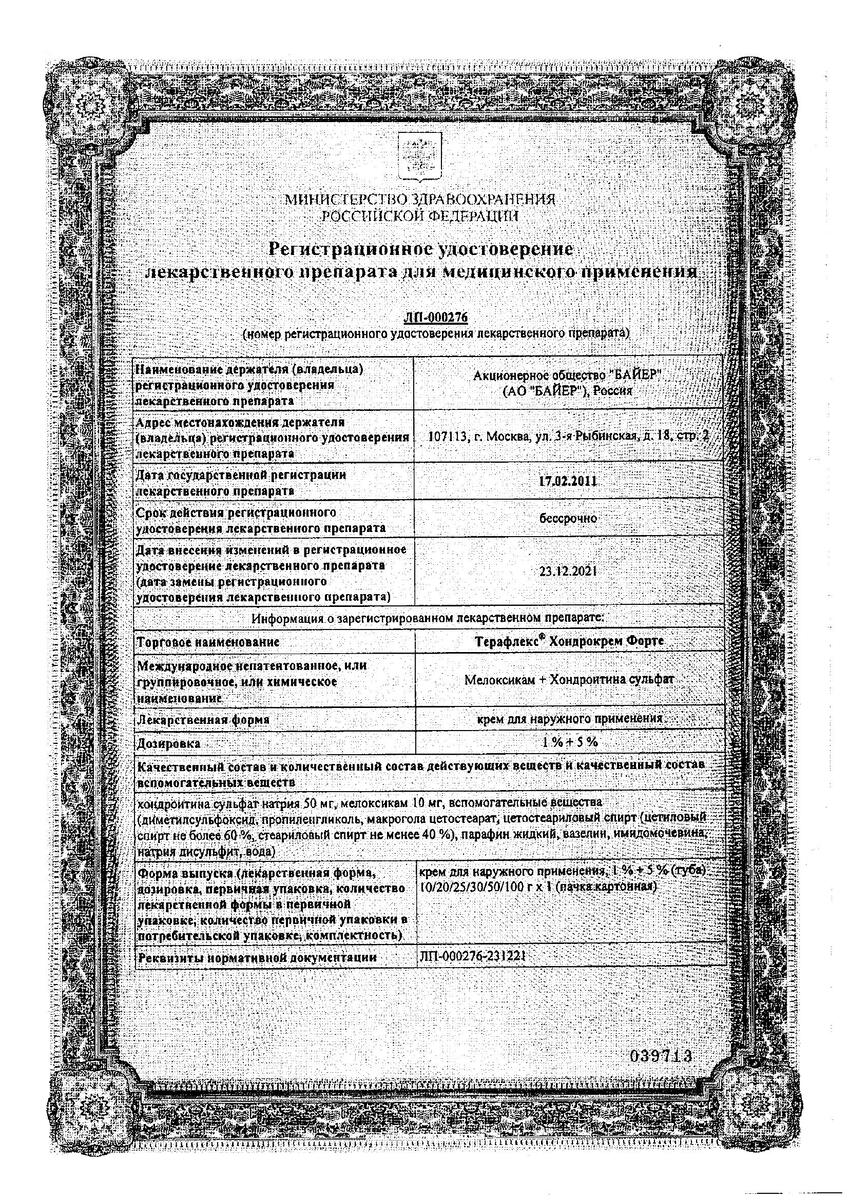 Сертификат на Терафлекс Хондрокрем Форте, крем 1%+5% 100 г, 1 шт.