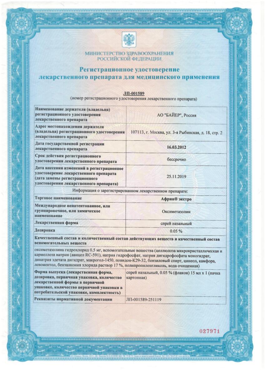 Сертификат на Африн Экстро с эвкалиптом и ментолом, спрей назальный 0.05% 15 мл, 1 шт.