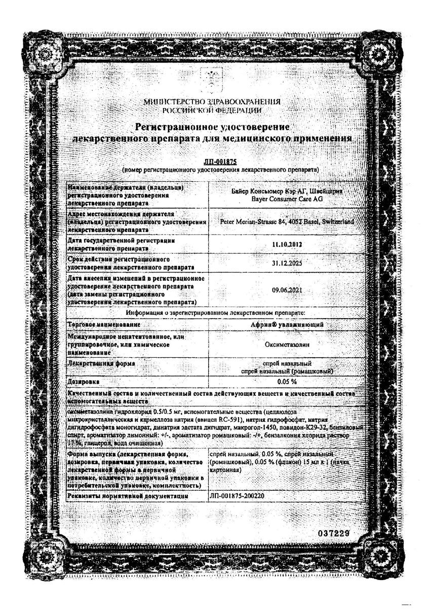 Сертификат на Африн Увлажняющий, спрей 0.05% 15 мл, 1 шт.