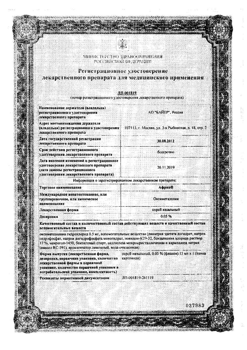 Сертификат на Африн, спрей назальный 0.05% 15 мл, 1 шт.