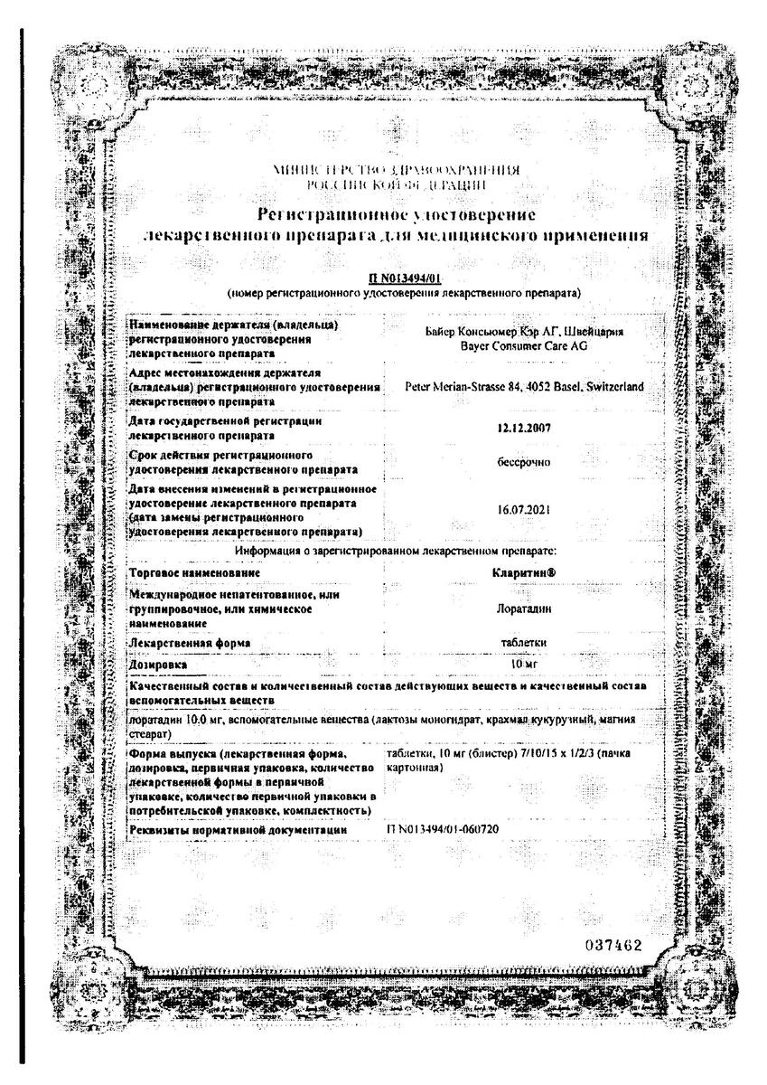 Сертификат на Кларитин, таблетки 10 мг, 30 шт.
