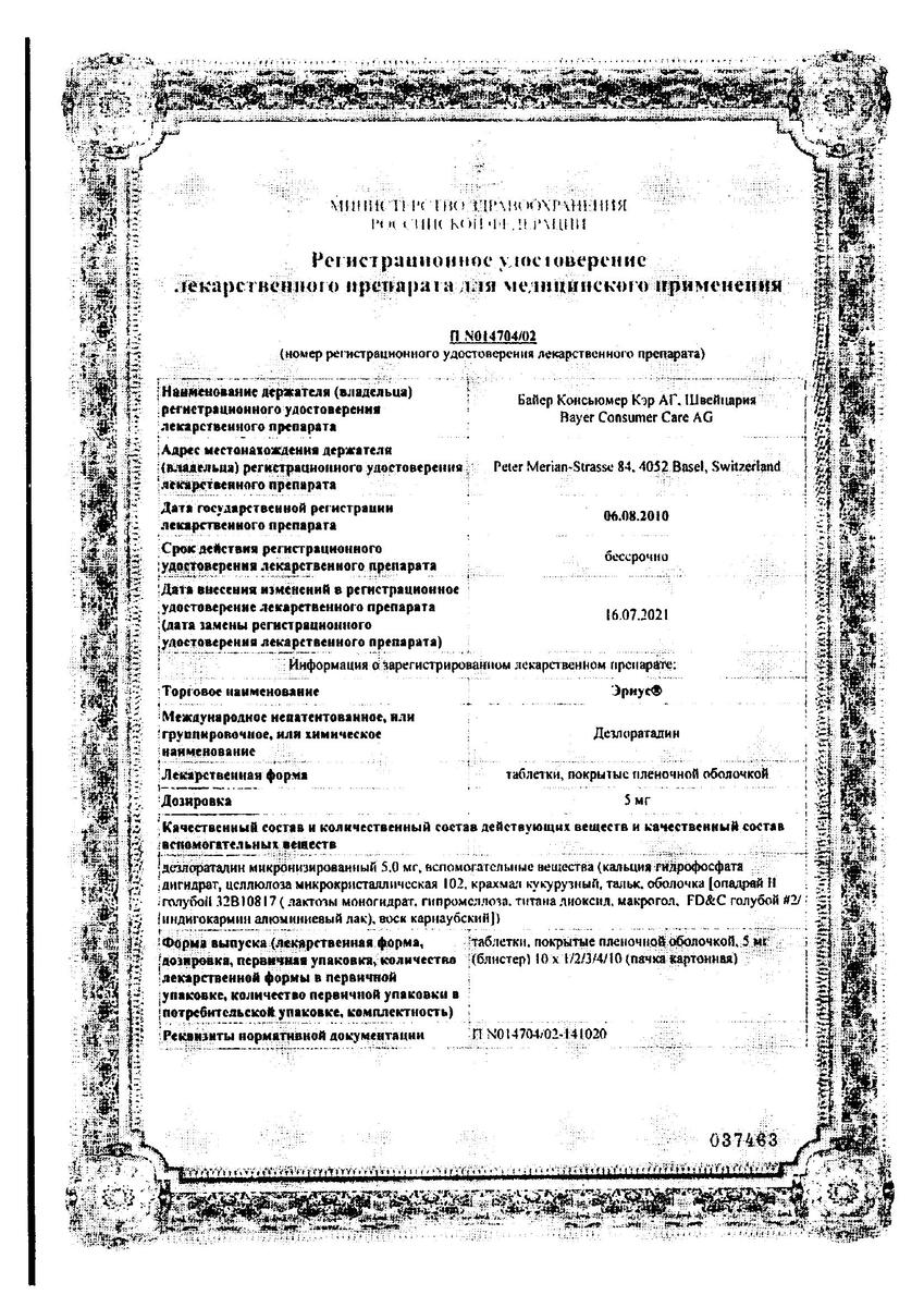 Сертификат на Эриус таблетки покрыт. плен. об. 5 мг, 20 шт.