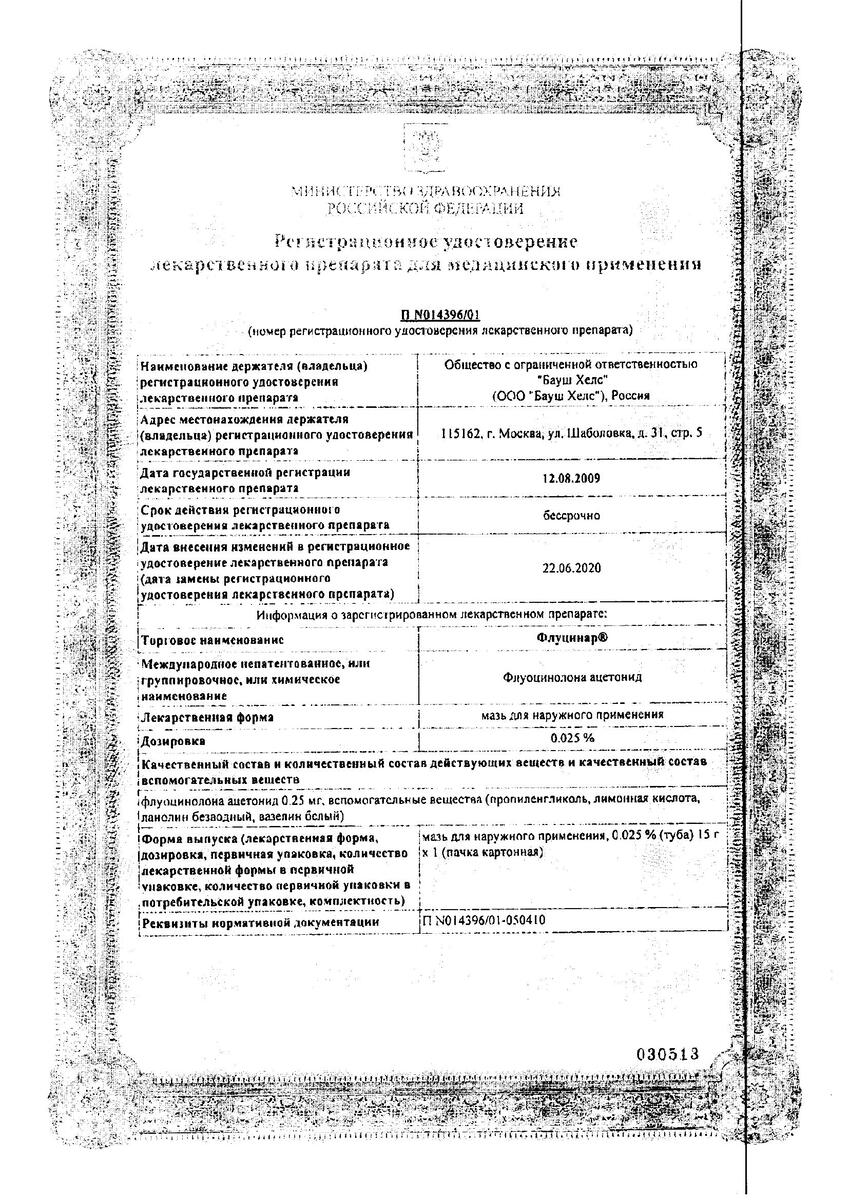 Сертификат на Флуцинар, мазь 0.025% 15 г, 1 шт.