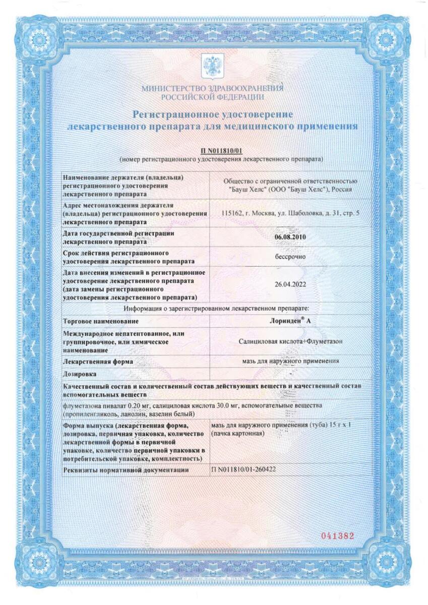 Сертификат на Лоринден А, мазь 15 г, 1 шт.