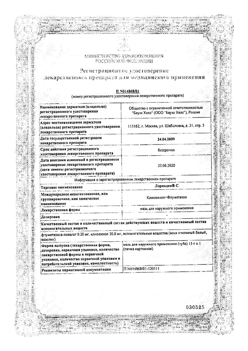 Сертификат на Лоринден С, мазь 15 г,1 шт.