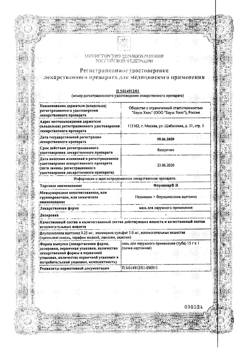 Сертификат на Флуцинар-Н, мазь 15 г